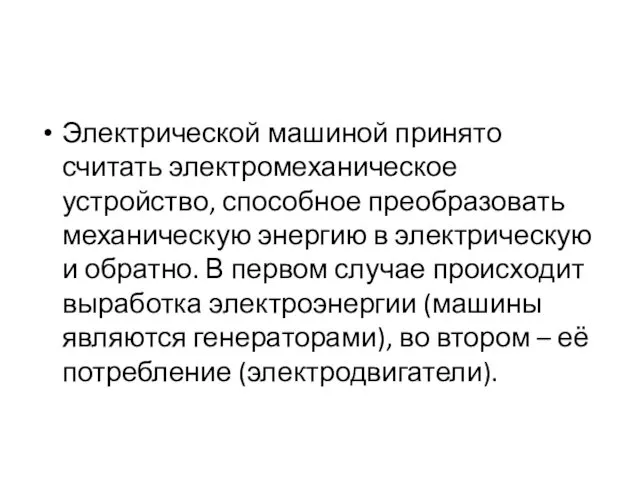 Электрической машиной принято считать электромеханическое устройство, способное преобразовать механическую энергию в электрическую и