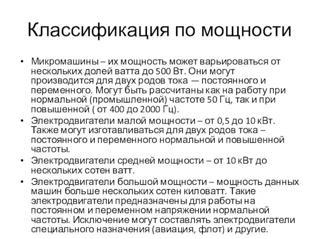 Классификация по мощности Микромашины – их мощность может варьироваться от нескольких долей ватта