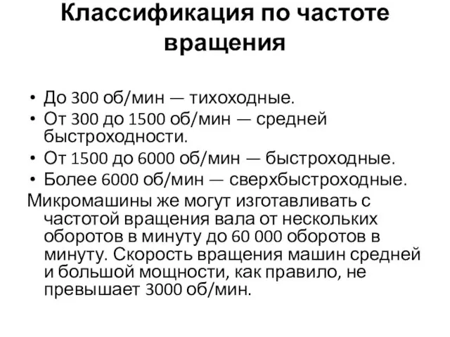 Классификация по частоте вращения До 300 об/мин — тихоходные. От 300 до 1500