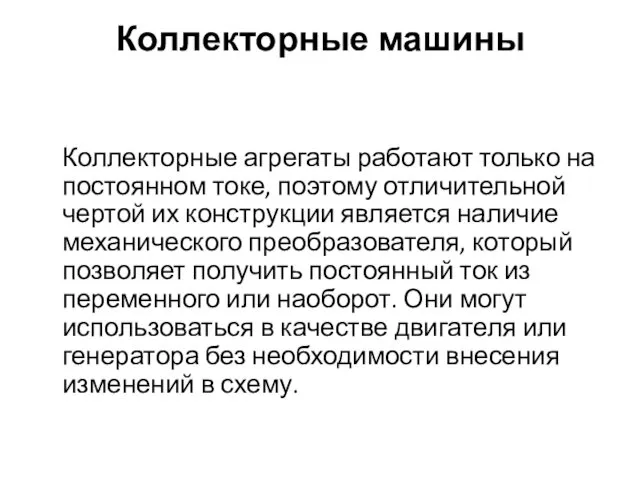 Коллекторные машины Коллекторные агрегаты работают только на постоянном токе, поэтому отличительной чертой их