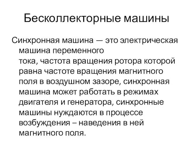 Бесколлекторные машины Синхронная машина — это электрическая машина переменного тока, частота вращения ротора