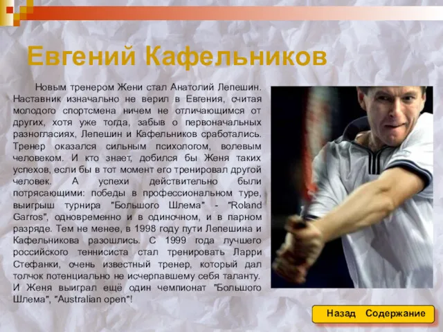 Евгений Кафельников Новым тренером Жени стал Анатолий Лепешин. Наставник изначально