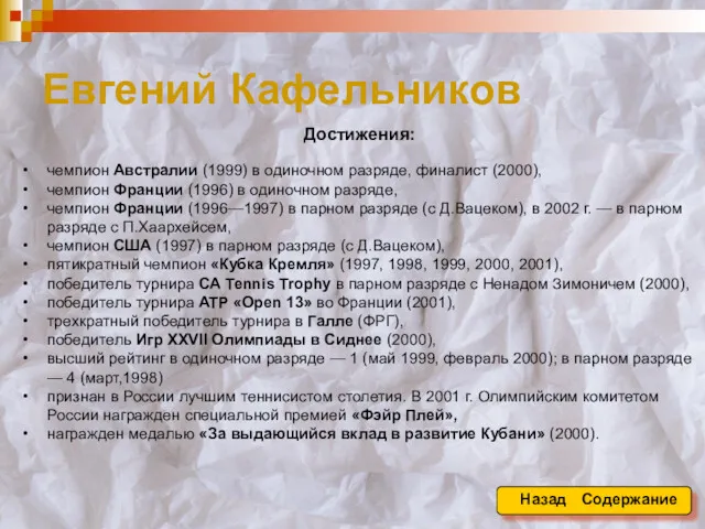 Евгений Кафельников Достижения: чемпион Австралии (1999) в одиночном разряде, финалист