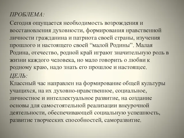 ПРОБЛЕМА: Сегодня ощущается необходимость возрождения и восстановления духовности, формирования нравственной