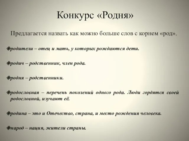 Конкурс «Родня» Предлагается назвать как можно больше слов с корнем