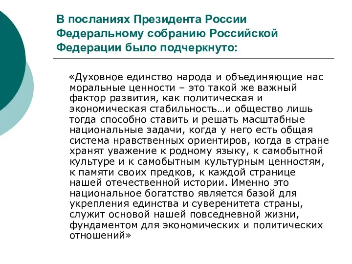 В посланиях Президента России Федеральному собранию Российской Федерации было подчеркнуто: