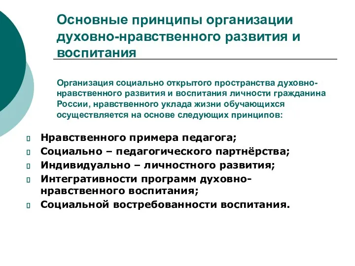 Основные принципы организации духовно-нравственного развития и воспитания Организация социально открытого