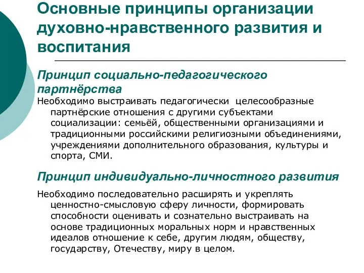 Основные принципы организации духовно-нравственного развития и воспитания Принцип социально-педагогического партнёрства