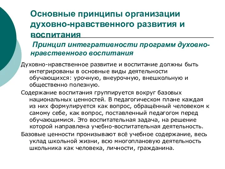 Основные принципы организации духовно-нравственного развития и воспитания Принцип интегративности программ