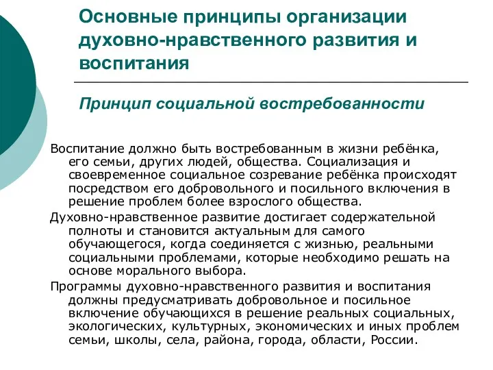 Основные принципы организации духовно-нравственного развития и воспитания Принцип социальной востребованности