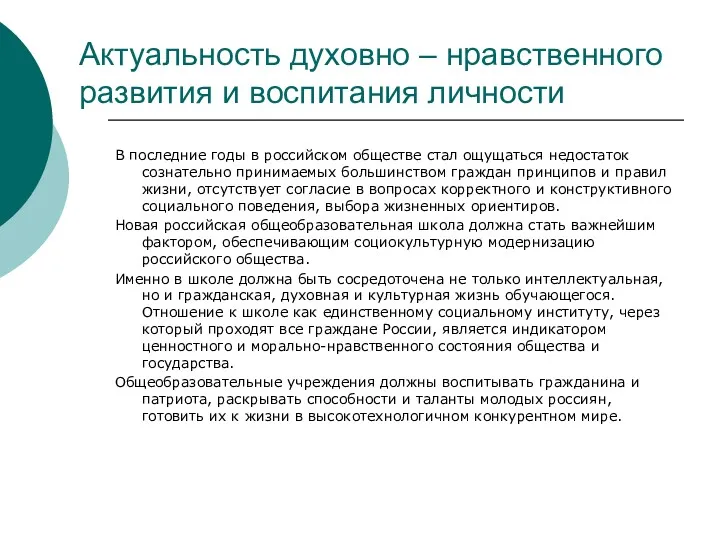 Актуальность духовно – нравственного развития и воспитания личности В последние