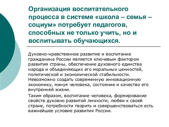 Организация воспитательного процесса в системе «школа – семья – социум»