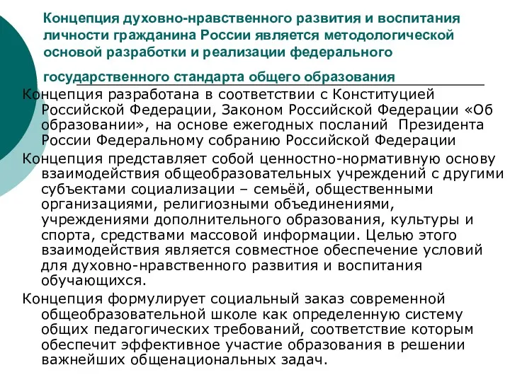 Концепция духовно-нравственного развития и воспитания личности гражданина России является методологической