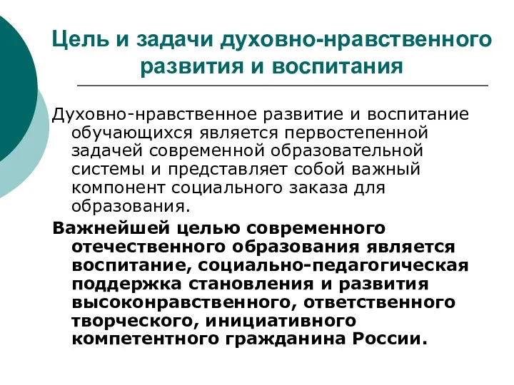 Цель и задачи духовно-нравственного развития и воспитания Духовно-нравственное развитие и