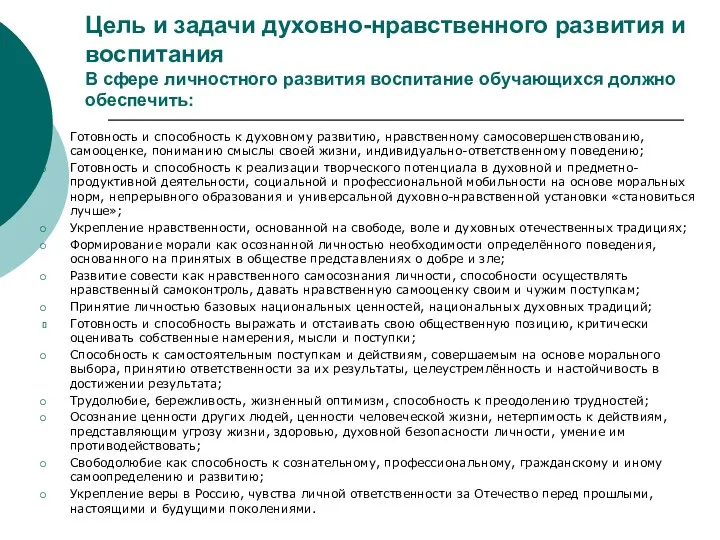 Цель и задачи духовно-нравственного развития и воспитания В сфере личностного