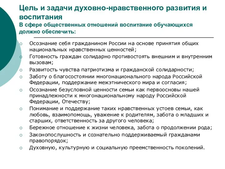 Цель и задачи духовно-нравственного развития и воспитания В сфере общественных