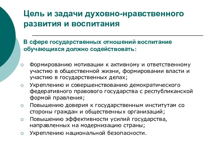 Цель и задачи духовно-нравственного развития и воспитания В сфере государственных