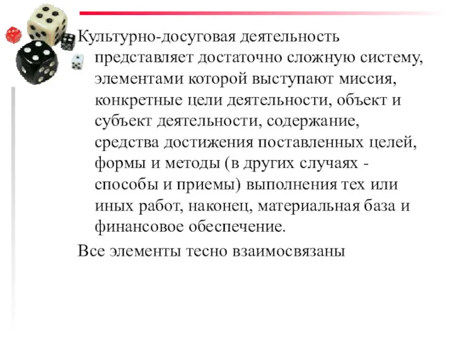 Культурно-досуговая деятельность представляет достаточно сложную систему, элементами которой выступают миссия,