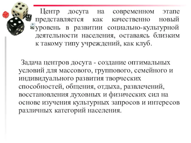 Центр досуга на современном этапе представляется как качественно новый уровень