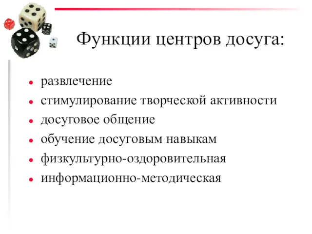 Функции центров досуга: развлечение стимулирование творческой активности досуговое общение обучение досуговым навыкам физкультурно-оздоровительная информационно-методическая