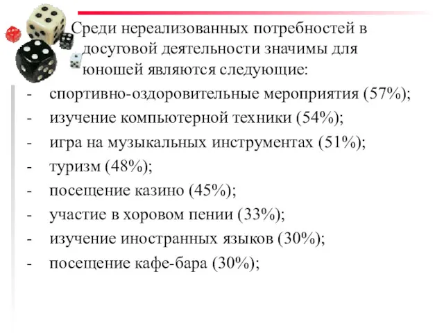 Среди нереализованных потребностей в досуговой деятельности значимы для юношей являются