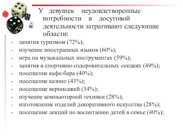 У девушек неудовлетворенные потребности в досуговой деятельности затрагивают следующие области: