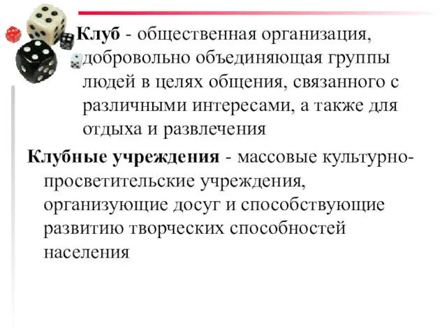 Клуб - общественная организация, добровольно объединяющая группы людей в целях