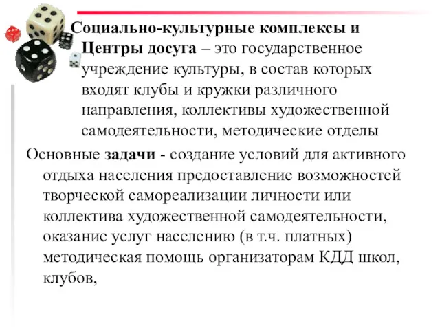 Социально-культурные комплексы и Центры досуга – это государственное учреждение культуры,