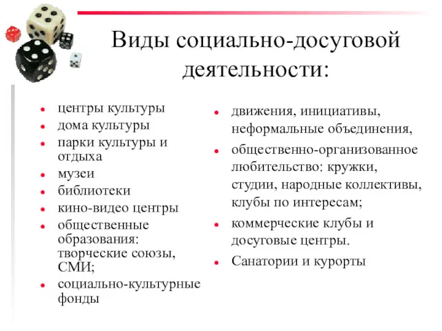 Виды социально-досуговой деятельности: центры культуры дома культуры парки культуры и