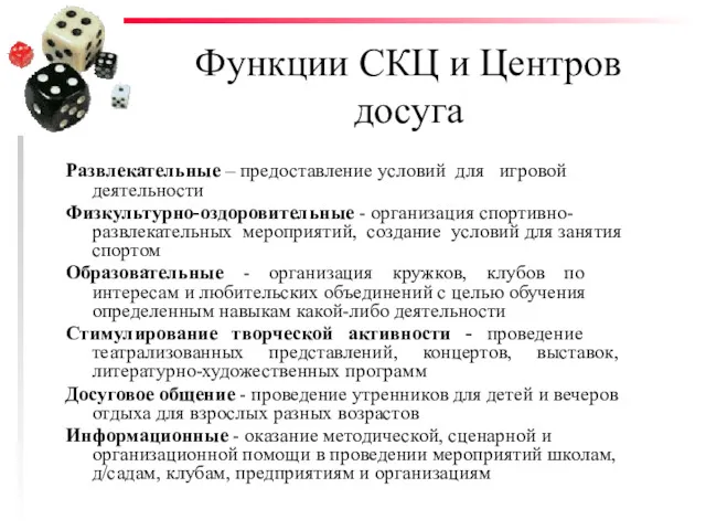 Функции СКЦ и Центров досуга Развлекательные – предоставление условий для