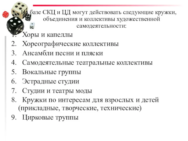 На базе СКЦ и ЦД могут действовать следующие кружки, объединения