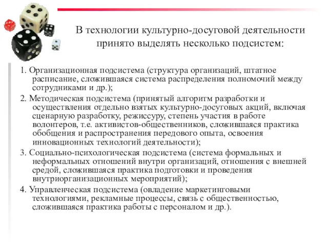 В технологии культурно-досуговой деятельности принято выделять несколько подсистем: 1. Организационная