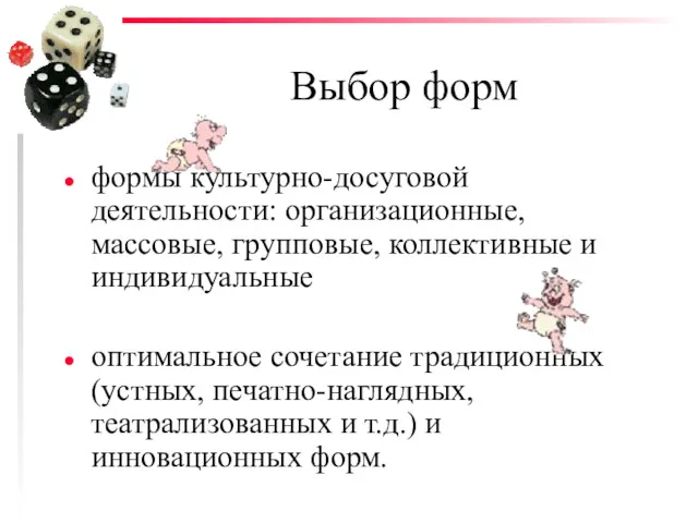 Выбор форм формы культурно-досуговой деятельности: организационные, массовые, групповые, коллективные и