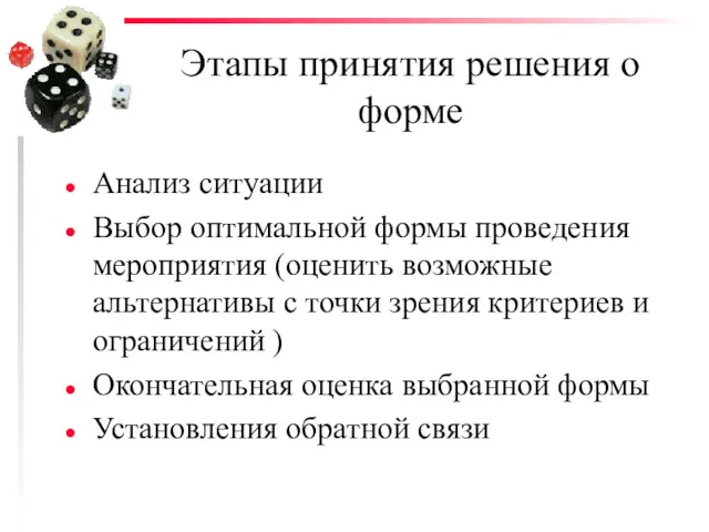 Этапы принятия решения о форме Анализ ситуации Выбор оптимальной формы