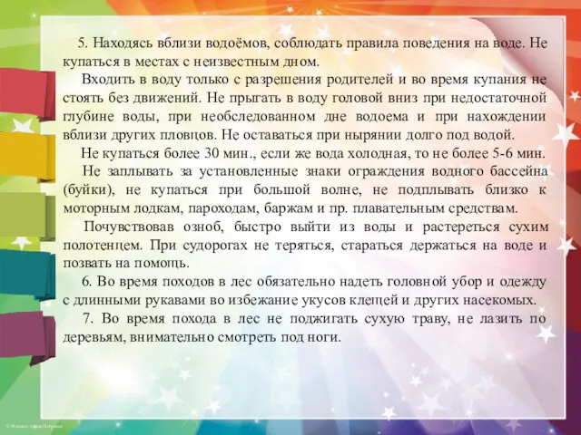 5. Находясь вблизи водоёмов, соблюдать правила поведения на воде. Не