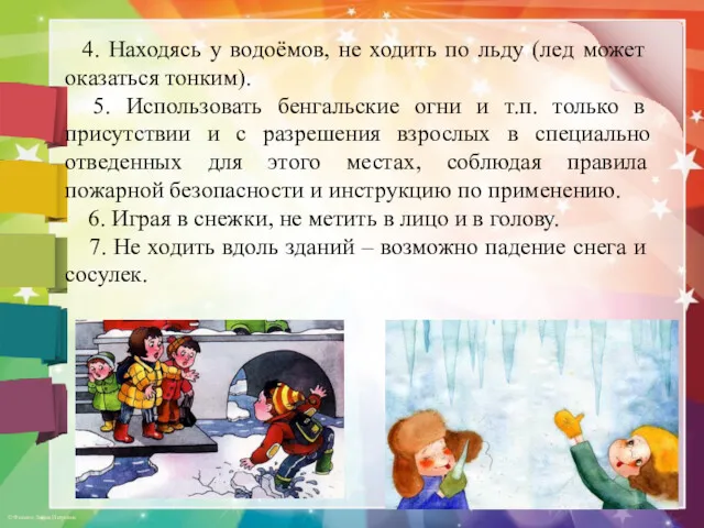 4. Находясь у водоёмов, не ходить по льду (лед может