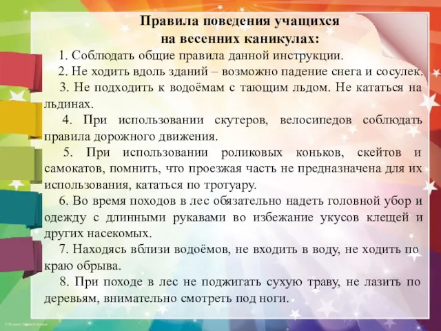 Правила поведения учащихся на весенних каникулах: 1. Соблюдать общие правила