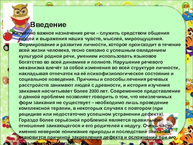 Введение Жизненно важное назначение речи – служить средством общения людей и выражения наших