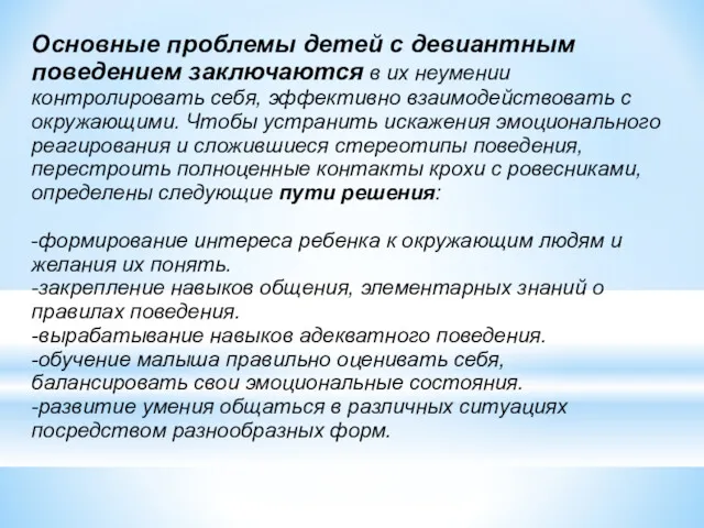 Основные проблемы детей с девиантным поведением заключаются в их неумении