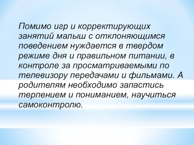 Помимо игр и корректирующих занятий малыш с отклоняющимся поведением нуждается в твердом режиме