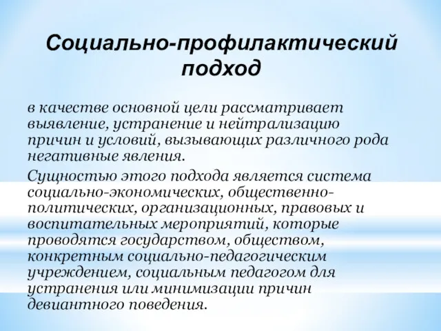 Социально-профилактический подход в качестве основной цели рассматривает выявление, устранение и