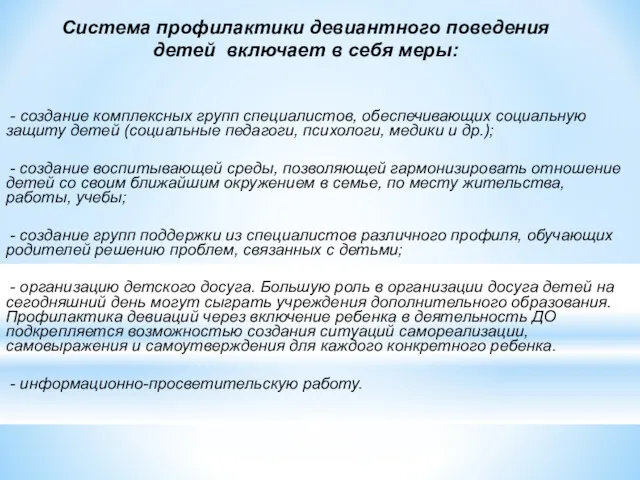 Система профилактики девиантного поведения детей включает в себя меры: -