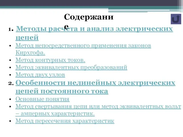 1. Методы расчета и анализ электрических цепей Метод непосредственного применения