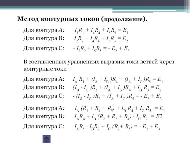 Для контура А: I1R1 + I4R4 + I5R5 = E1