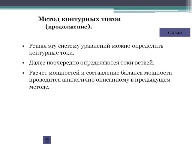 Решая эту систему уравнений можно определить контурные токи. Далее поочередно