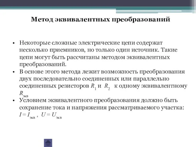 Метод эквивалентных преобразований Некоторые сложные электрические цепи содержат несколько приемников,