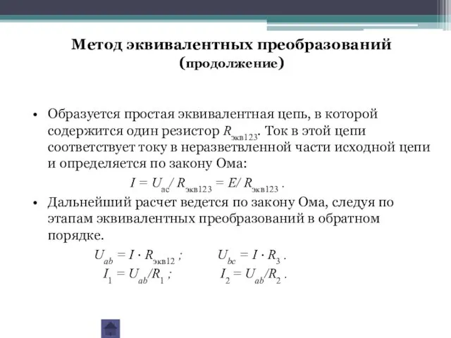 Образуется простая эквивалентная цепь, в которой содержится один резистор Rэкв123.