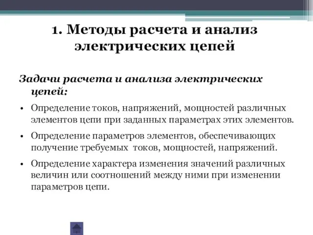 1. Методы расчета и анализ электрических цепей Задачи расчета и