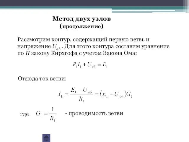 Рассмотрим контур, содержащий первую ветвь и напряжение Uab . Для