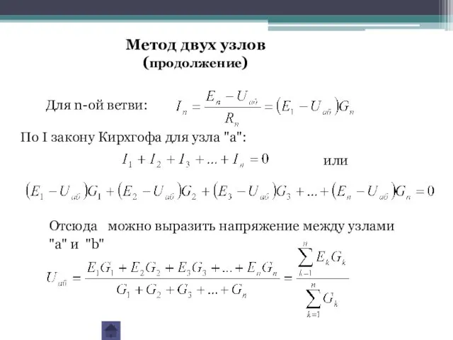 Для n-ой ветви: По I закону Кирхгофа для узла "а":